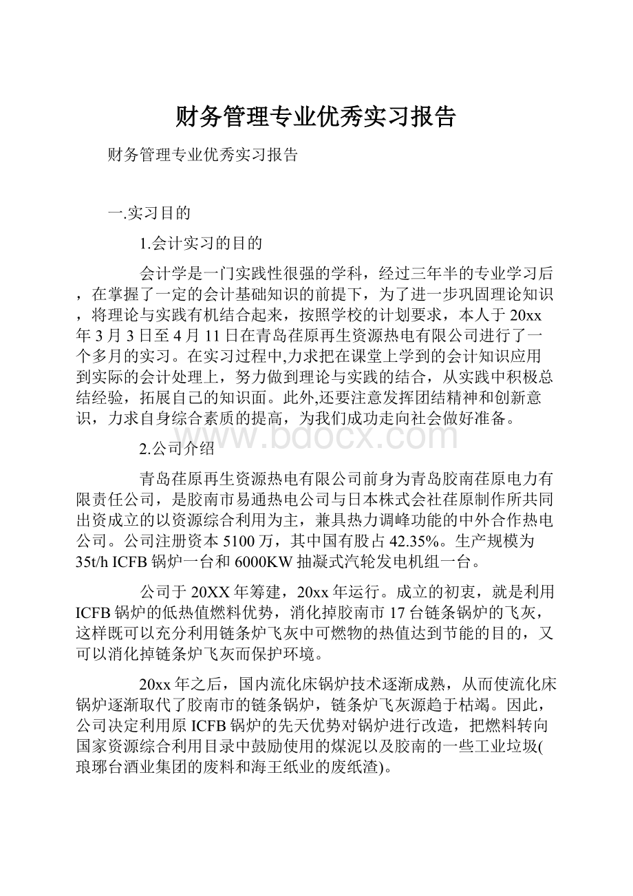 财务管理专业优秀实习报告.docx_第1页