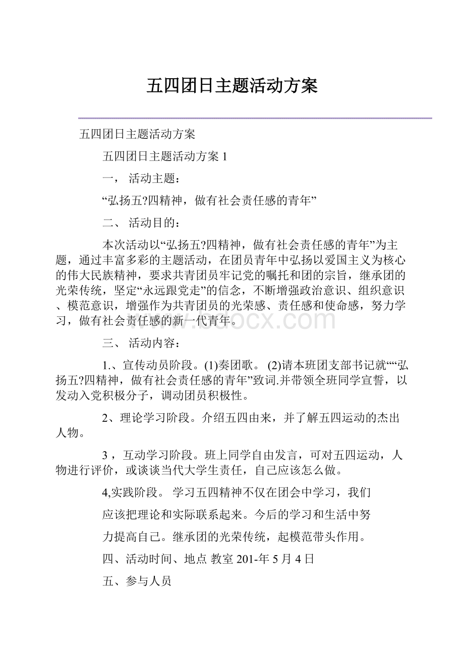 五四团日主题活动方案.docx