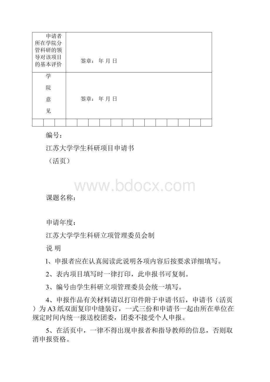 江苏大学学生科研项目申请书.docx_第3页