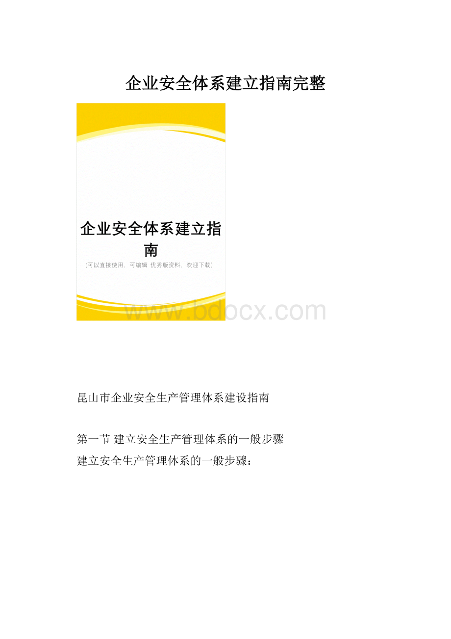 企业安全体系建立指南完整.docx_第1页