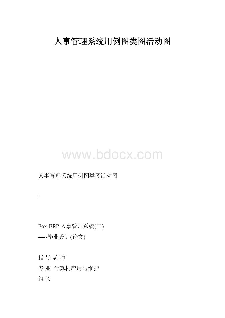 人事管理系统用例图类图活动图.docx_第1页