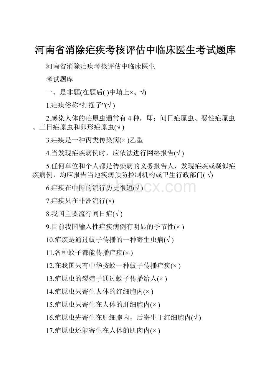 河南省消除疟疾考核评估中临床医生考试题库.docx