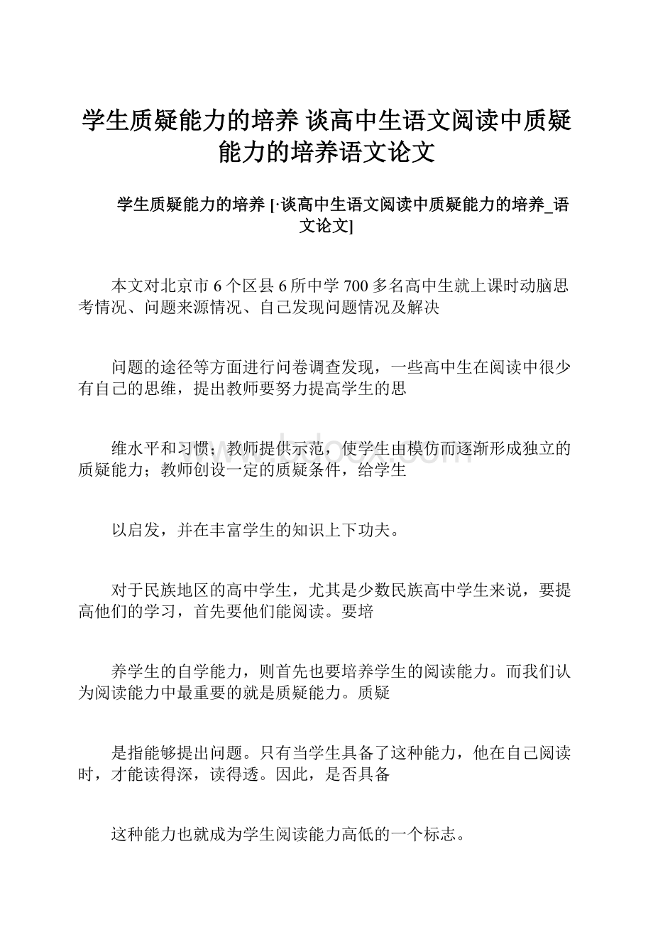 学生质疑能力的培养 谈高中生语文阅读中质疑能力的培养语文论文.docx