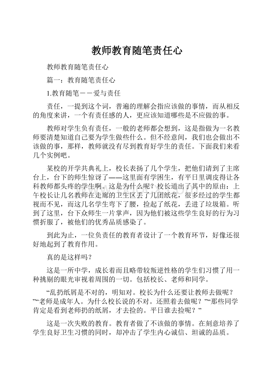 教师教育随笔责任心.docx