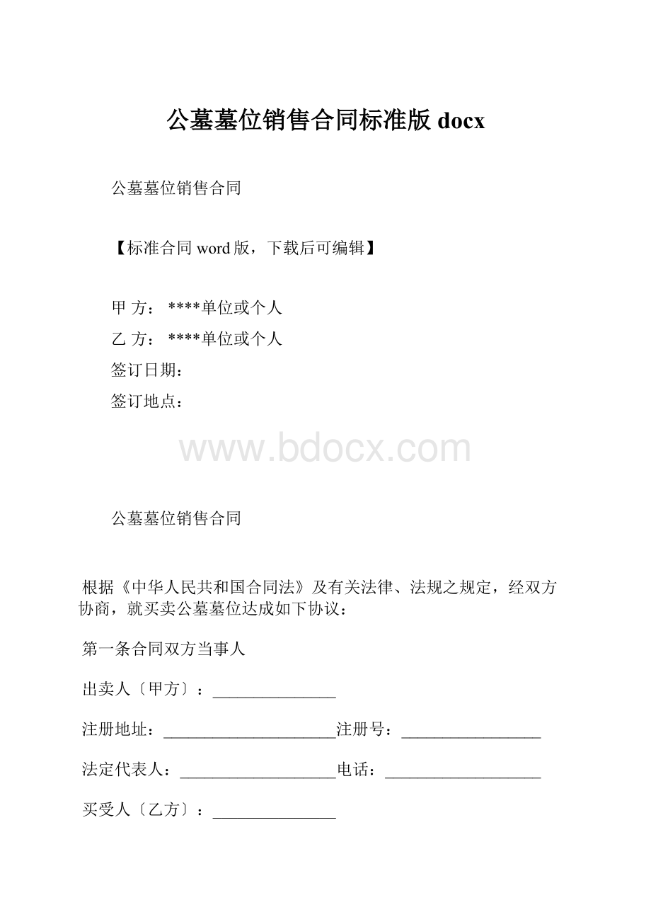 公墓墓位销售合同标准版docx.docx_第1页