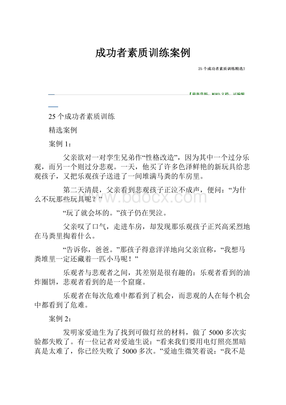 成功者素质训练案例.docx