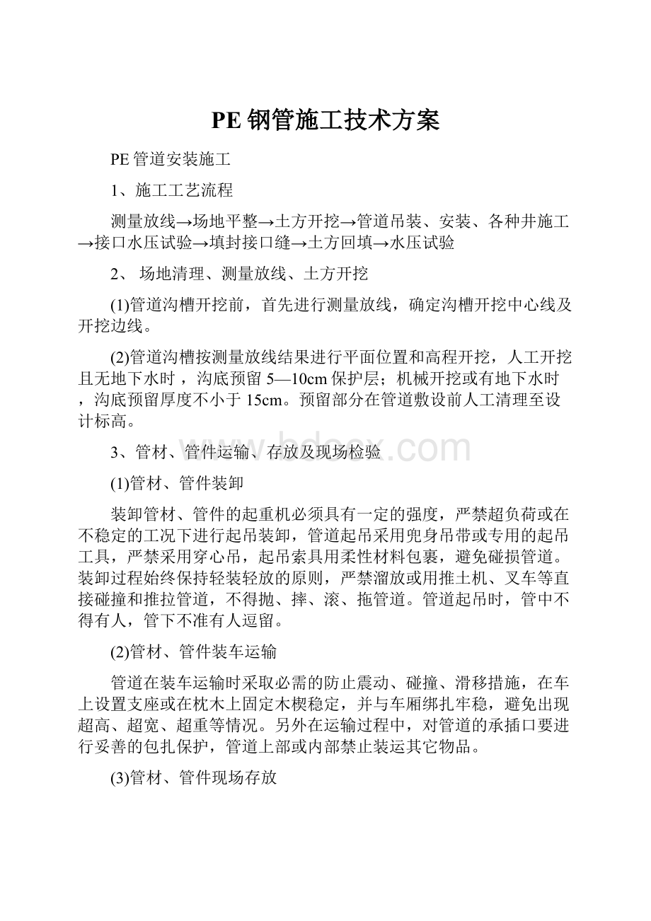 PE钢管施工技术方案.docx