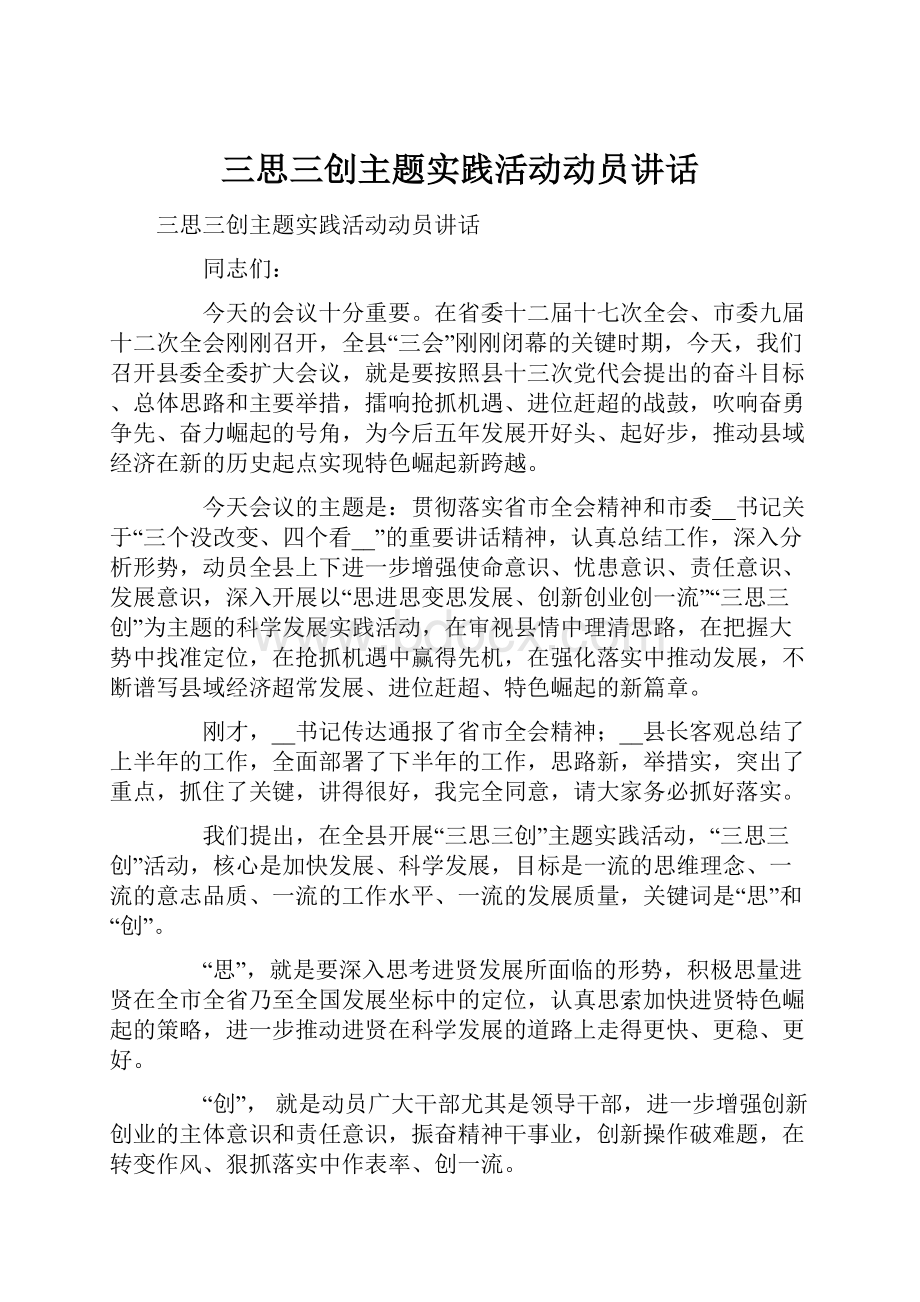 三思三创主题实践活动动员讲话.docx_第1页