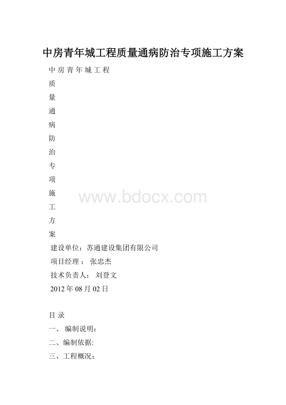 中房青年城工程质量通病防治专项施工方案.docx