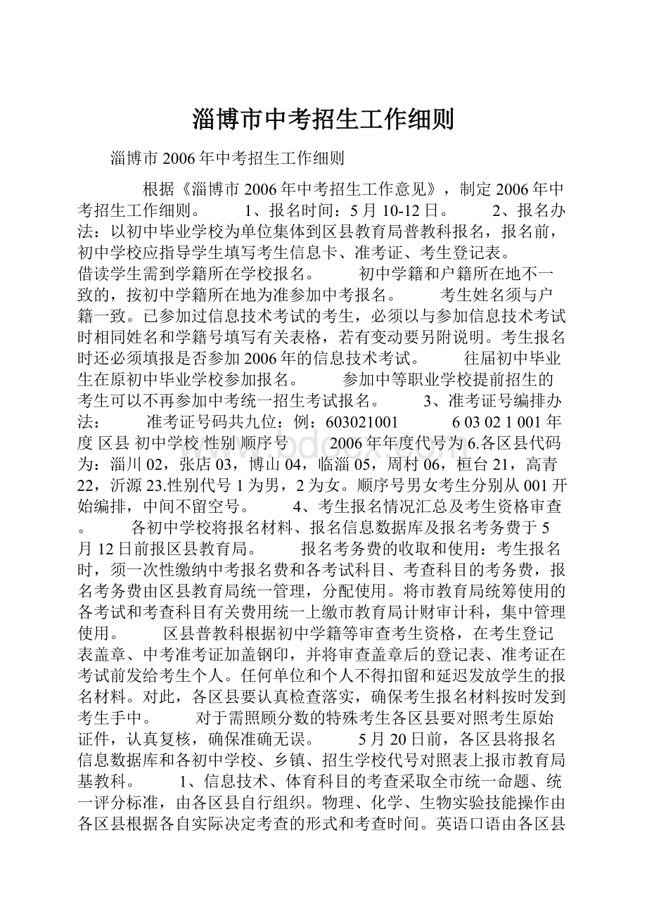 淄博市中考招生工作细则.docx_第1页