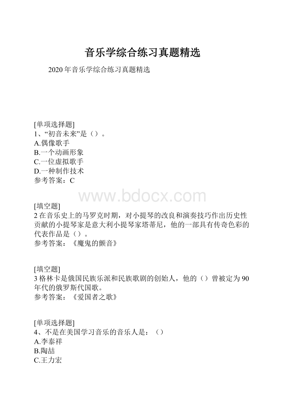 音乐学综合练习真题精选.docx