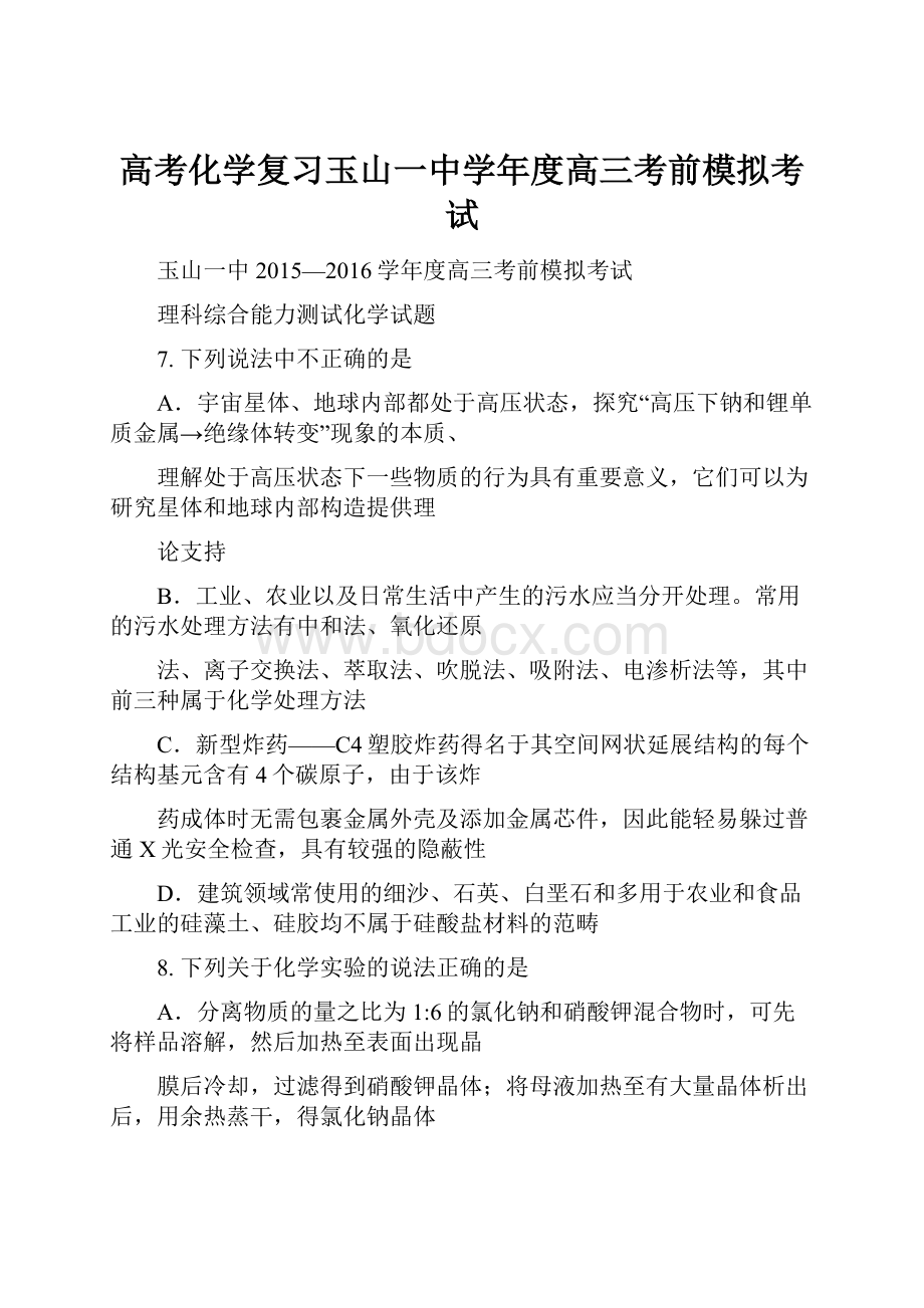 高考化学复习玉山一中学年度高三考前模拟考试.docx