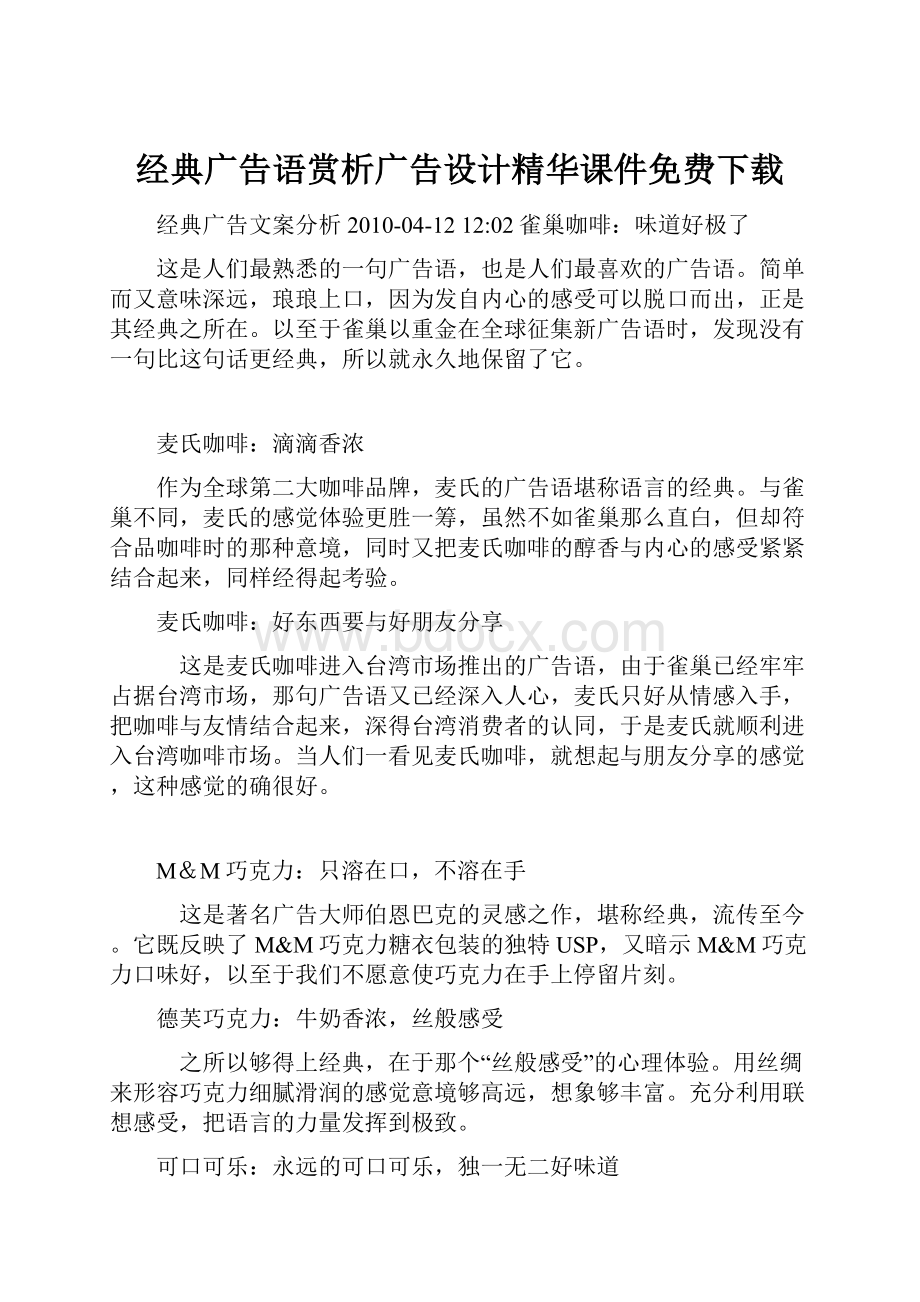 经典广告语赏析广告设计精华课件免费下载.docx