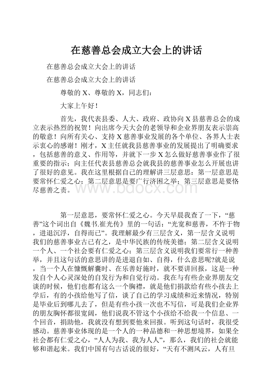 在慈善总会成立大会上的讲话.docx