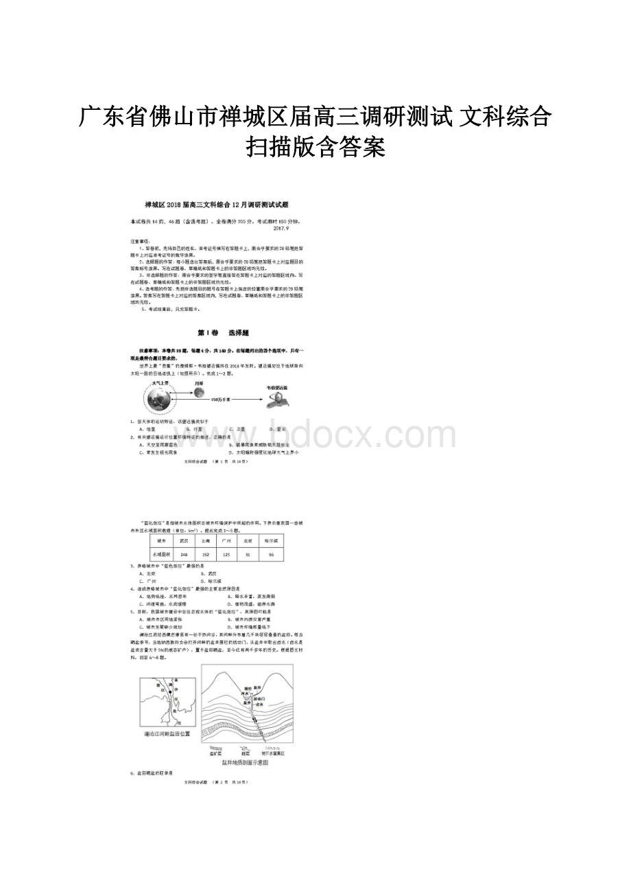 广东省佛山市禅城区届高三调研测试 文科综合 扫描版含答案.docx_第1页