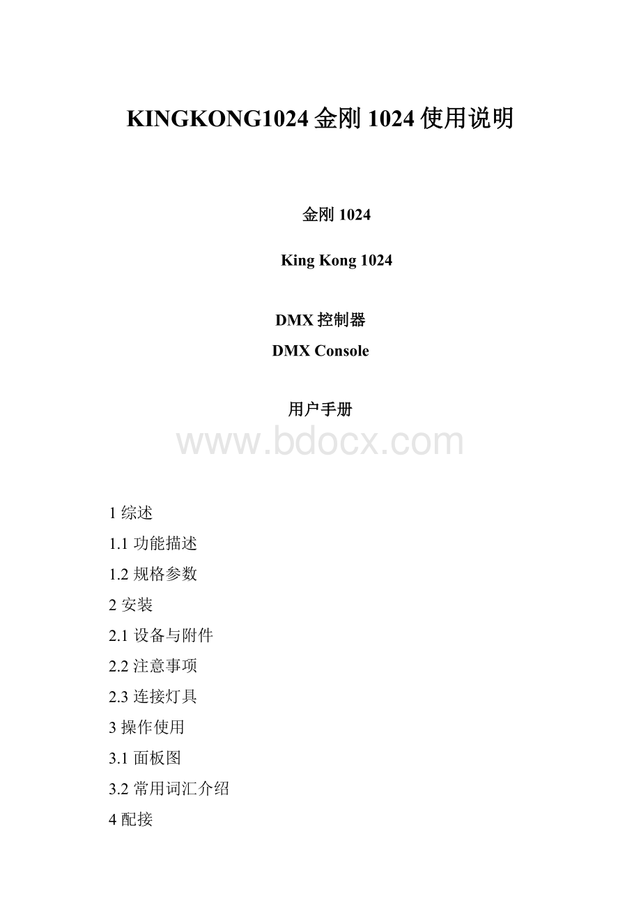 KINGKONG1024金刚1024使用说明.docx