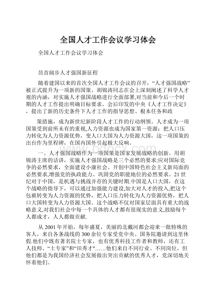 全国人才工作会议学习体会.docx