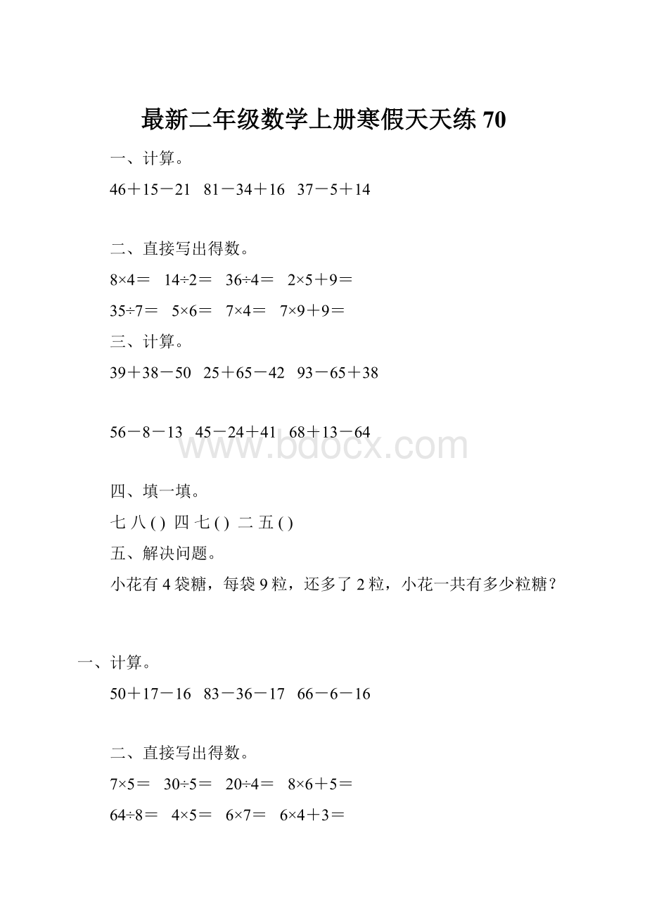 最新二年级数学上册寒假天天练70.docx_第1页