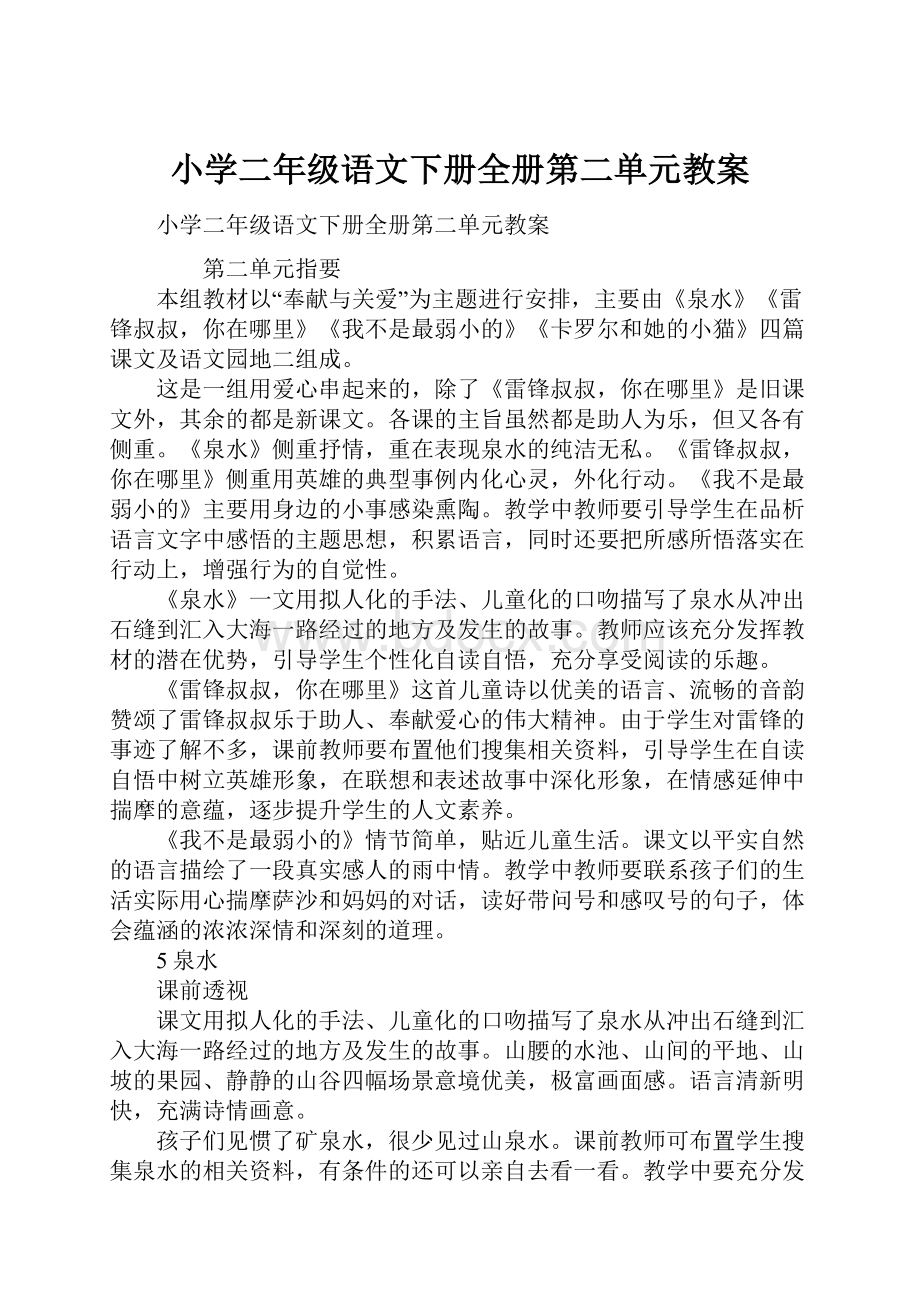 小学二年级语文下册全册第二单元教案.docx