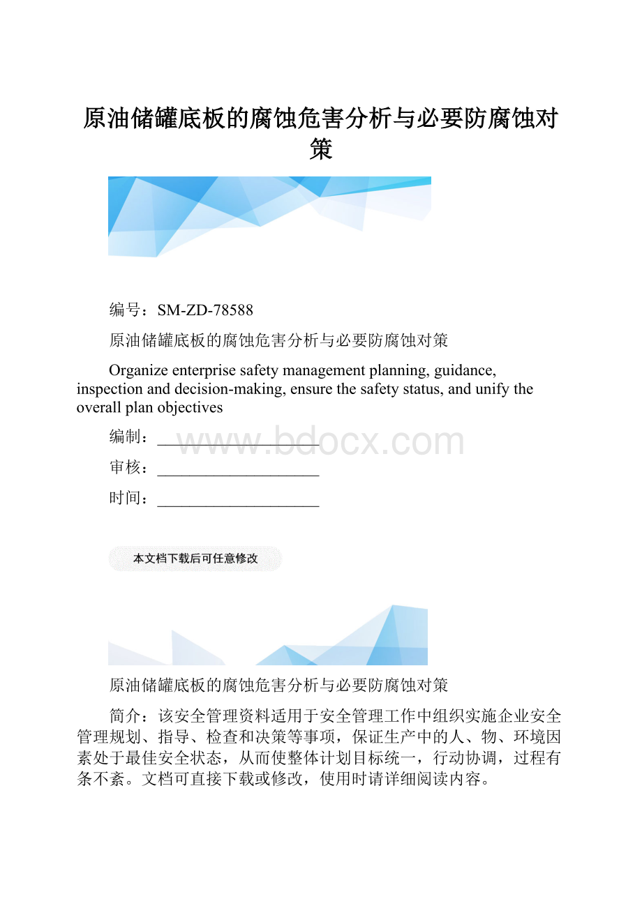 原油储罐底板的腐蚀危害分析与必要防腐蚀对策.docx