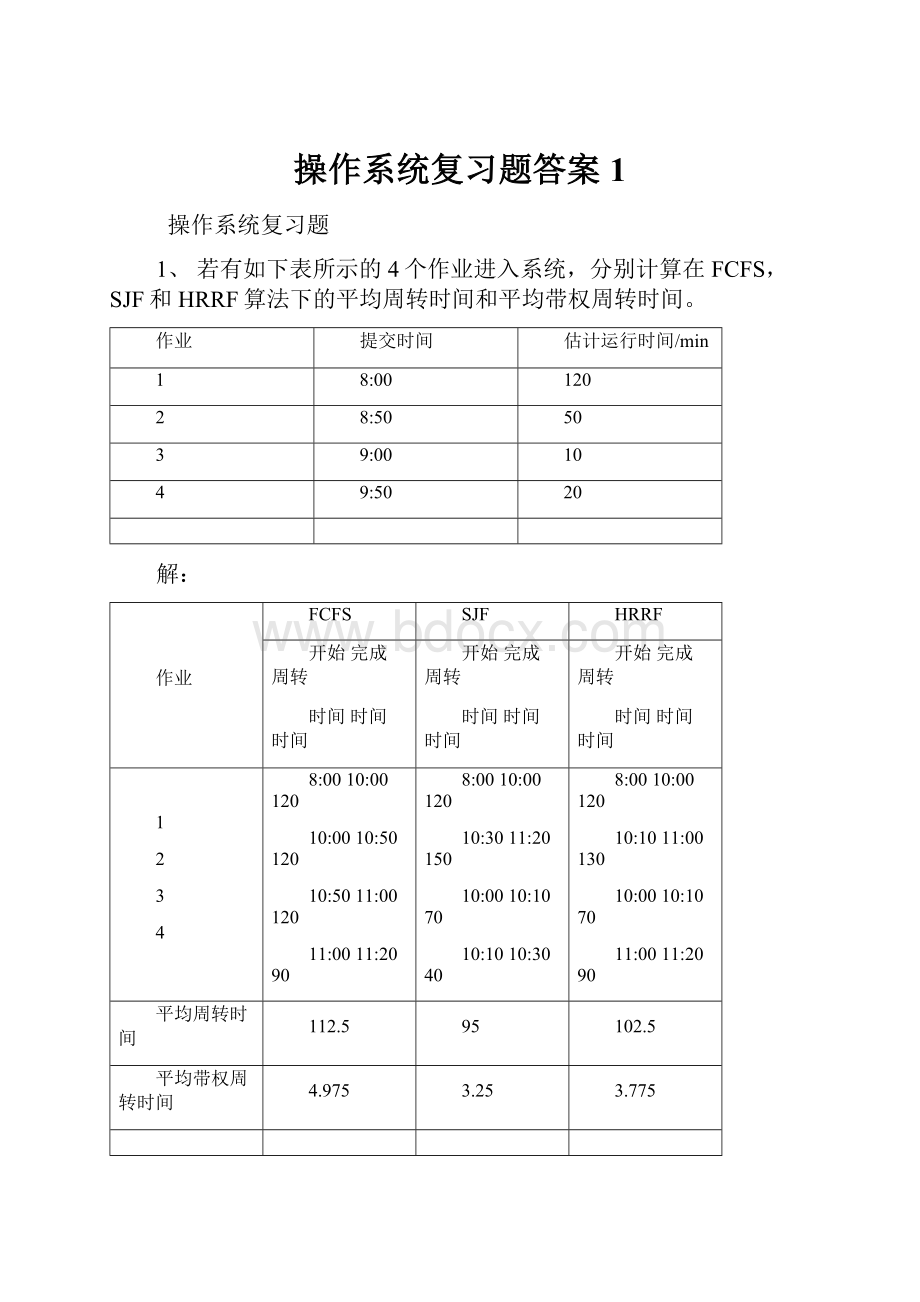 操作系统复习题答案1.docx