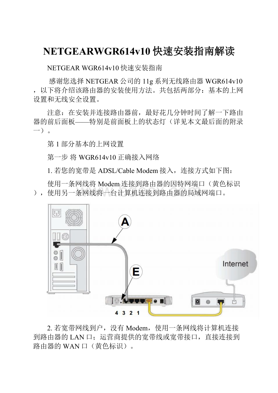 NETGEARWGR614v10快速安装指南解读.docx_第1页