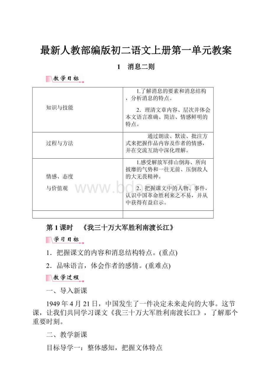 最新人教部编版初二语文上册第一单元教案.docx