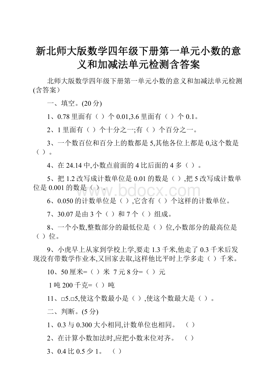 新北师大版数学四年级下册第一单元小数的意义和加减法单元检测含答案.docx