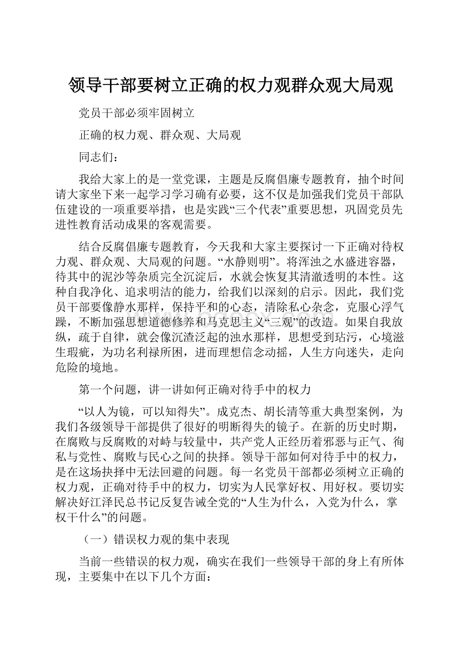 领导干部要树立正确的权力观群众观大局观.docx_第1页