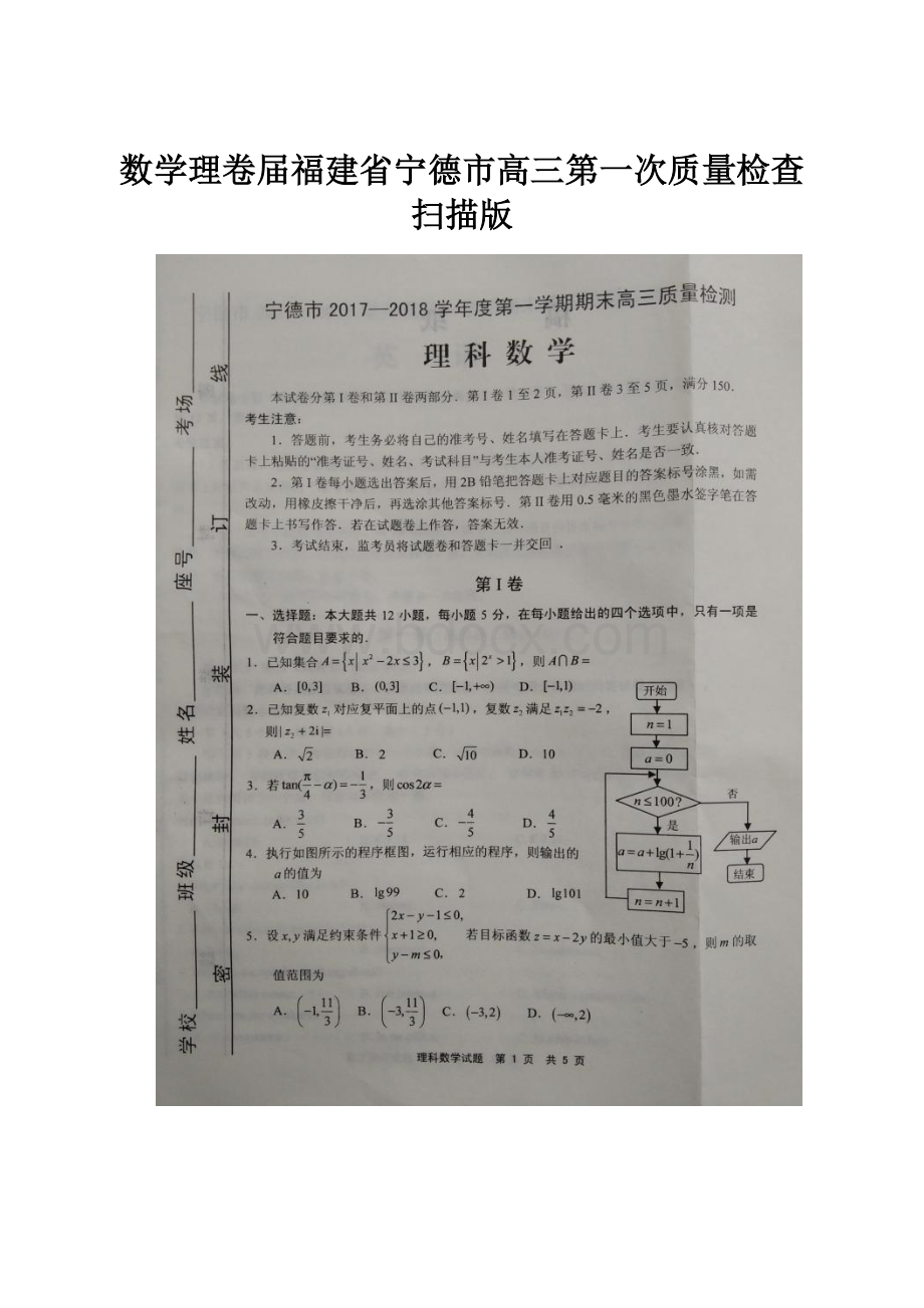 数学理卷届福建省宁德市高三第一次质量检查扫描版.docx