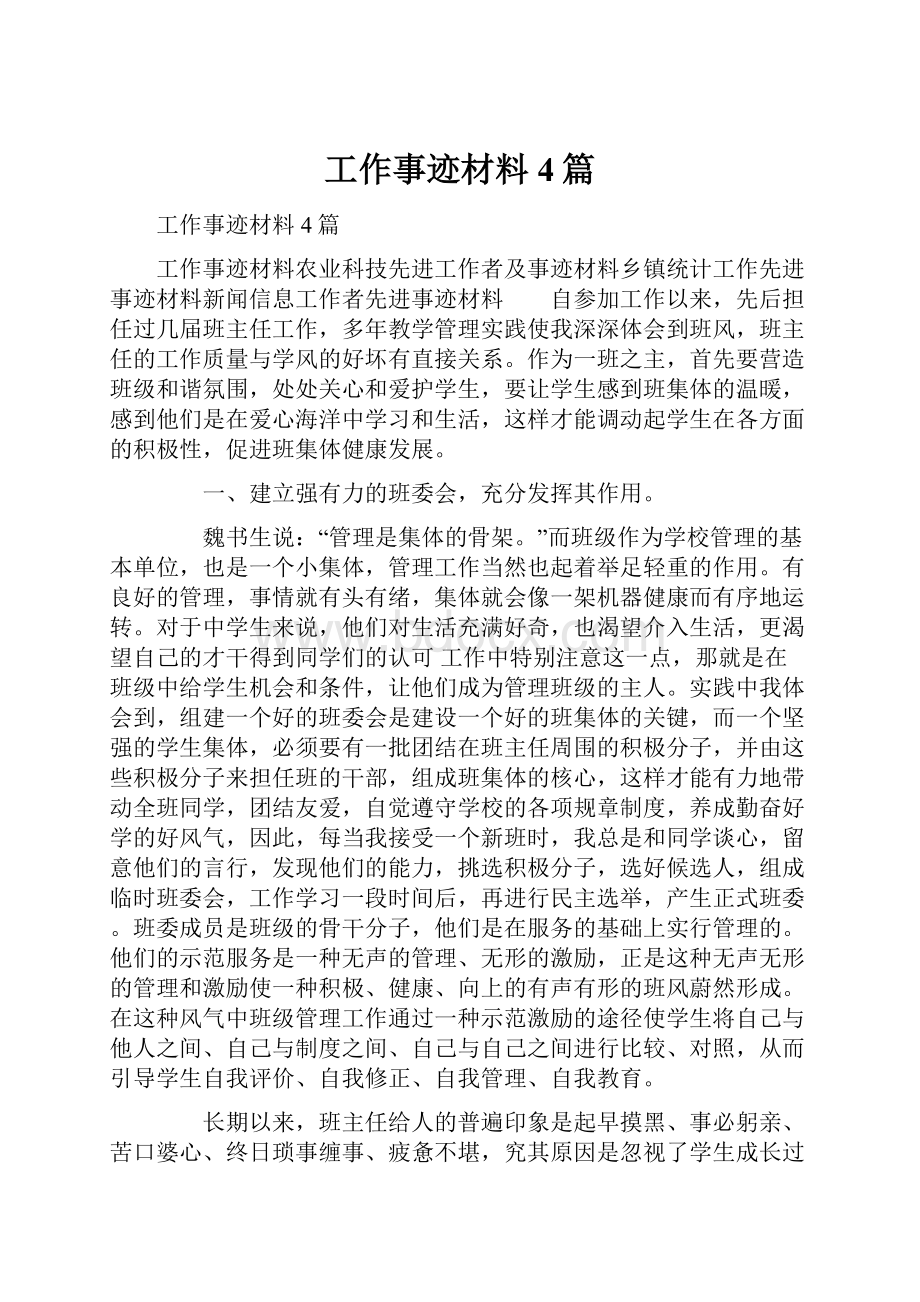 工作事迹材料4篇.docx