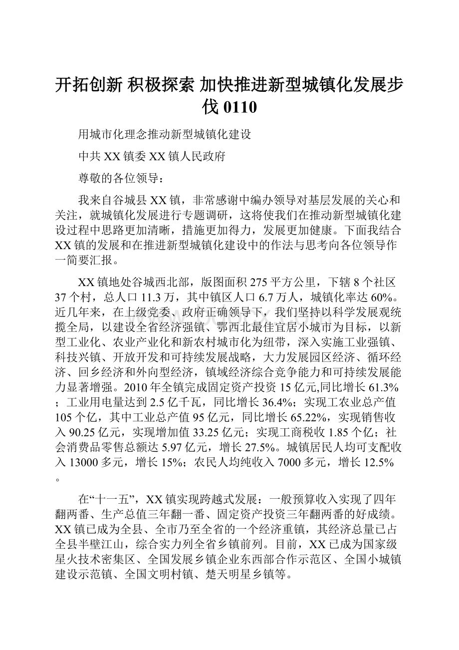 开拓创新积极探索加快推进新型城镇化发展步伐0110.docx