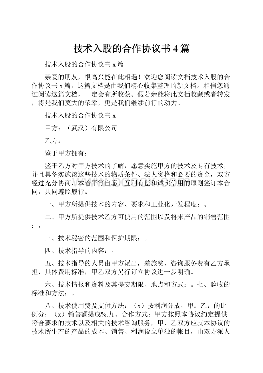 技术入股的合作协议书4篇.docx