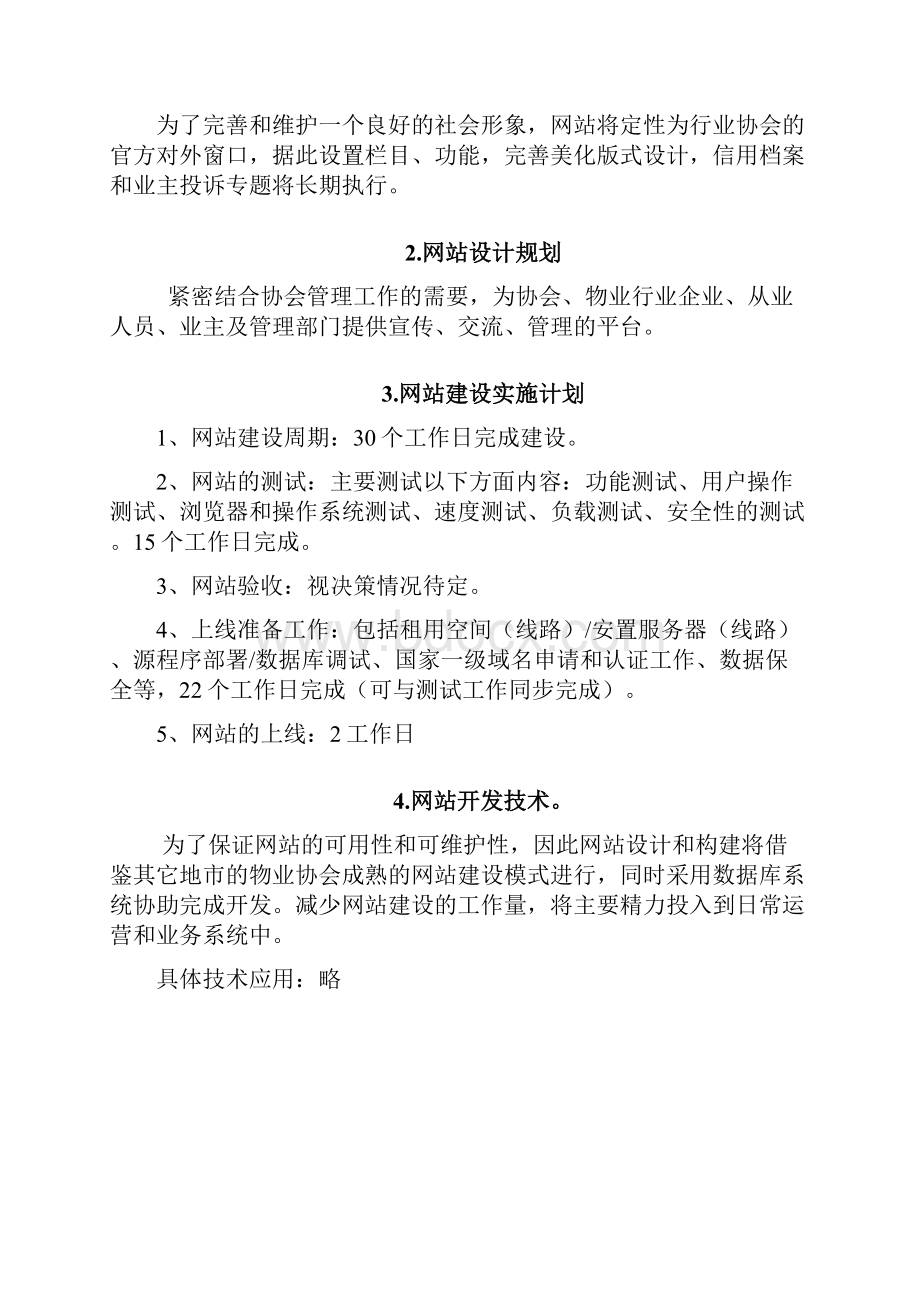 物业管理协会网站建设简案.docx_第2页