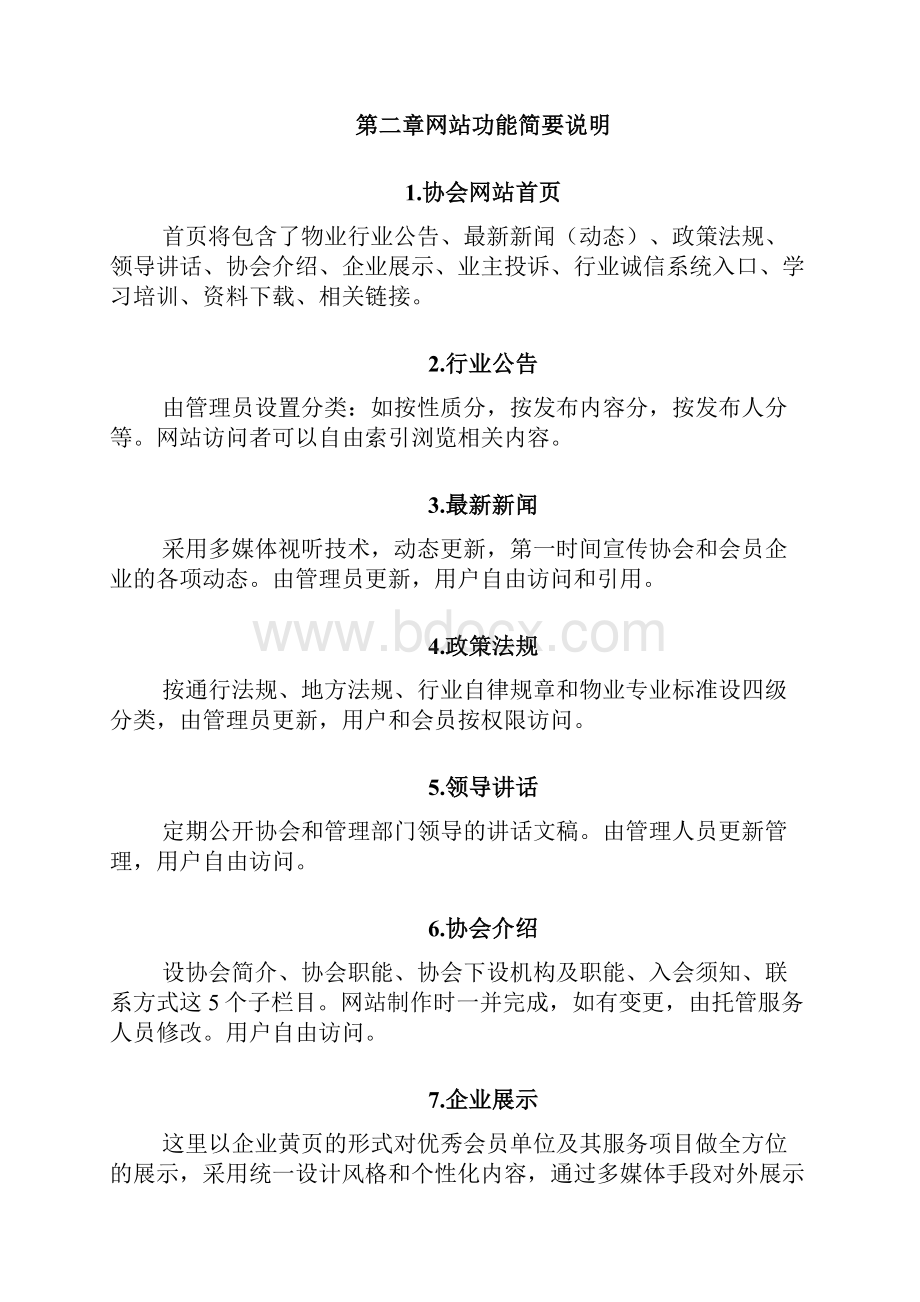 物业管理协会网站建设简案.docx_第3页