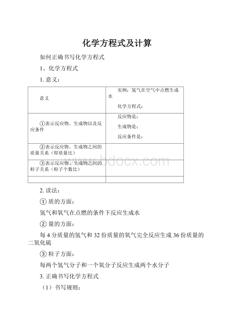 化学方程式及计算.docx