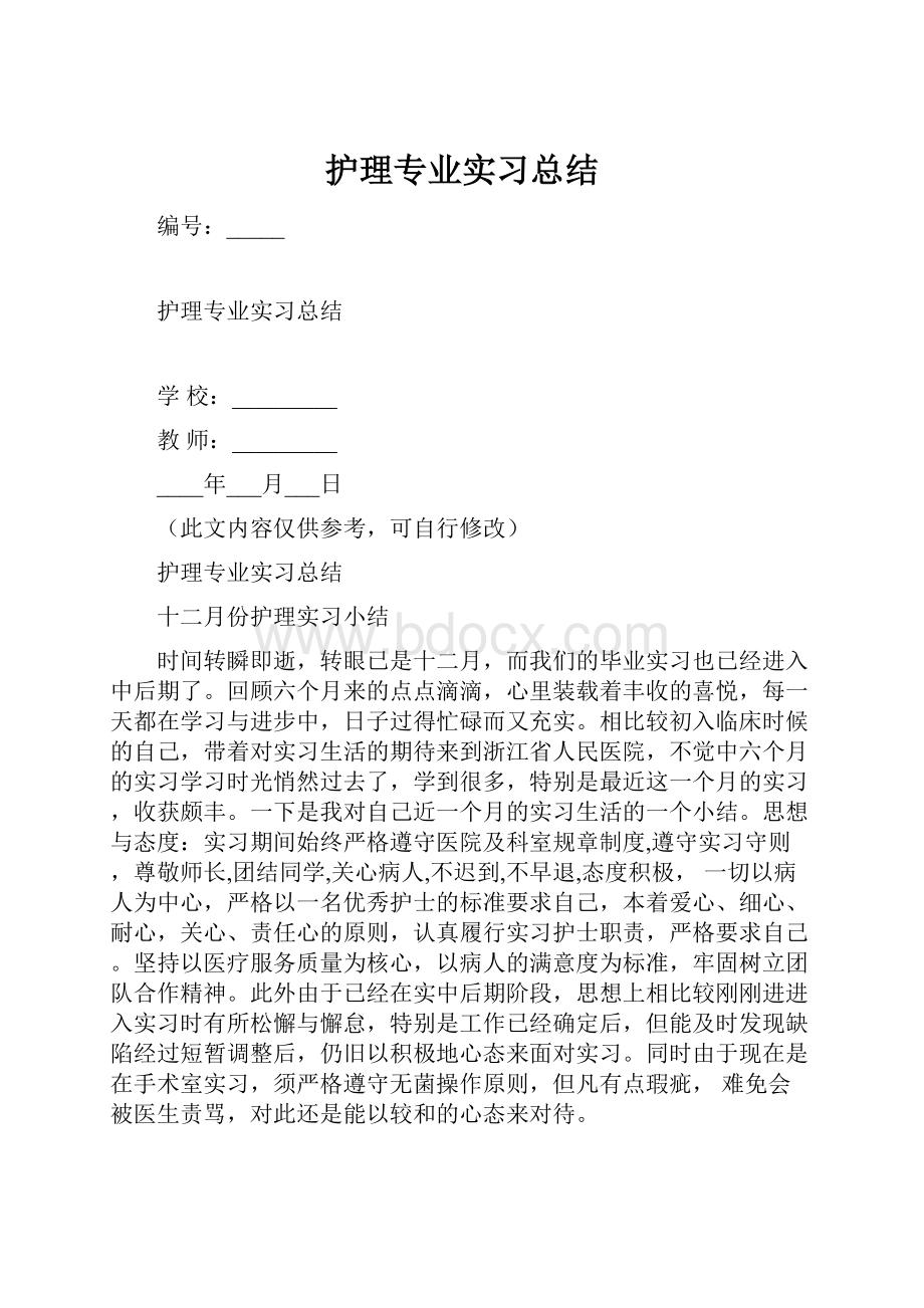 护理专业实习总结.docx