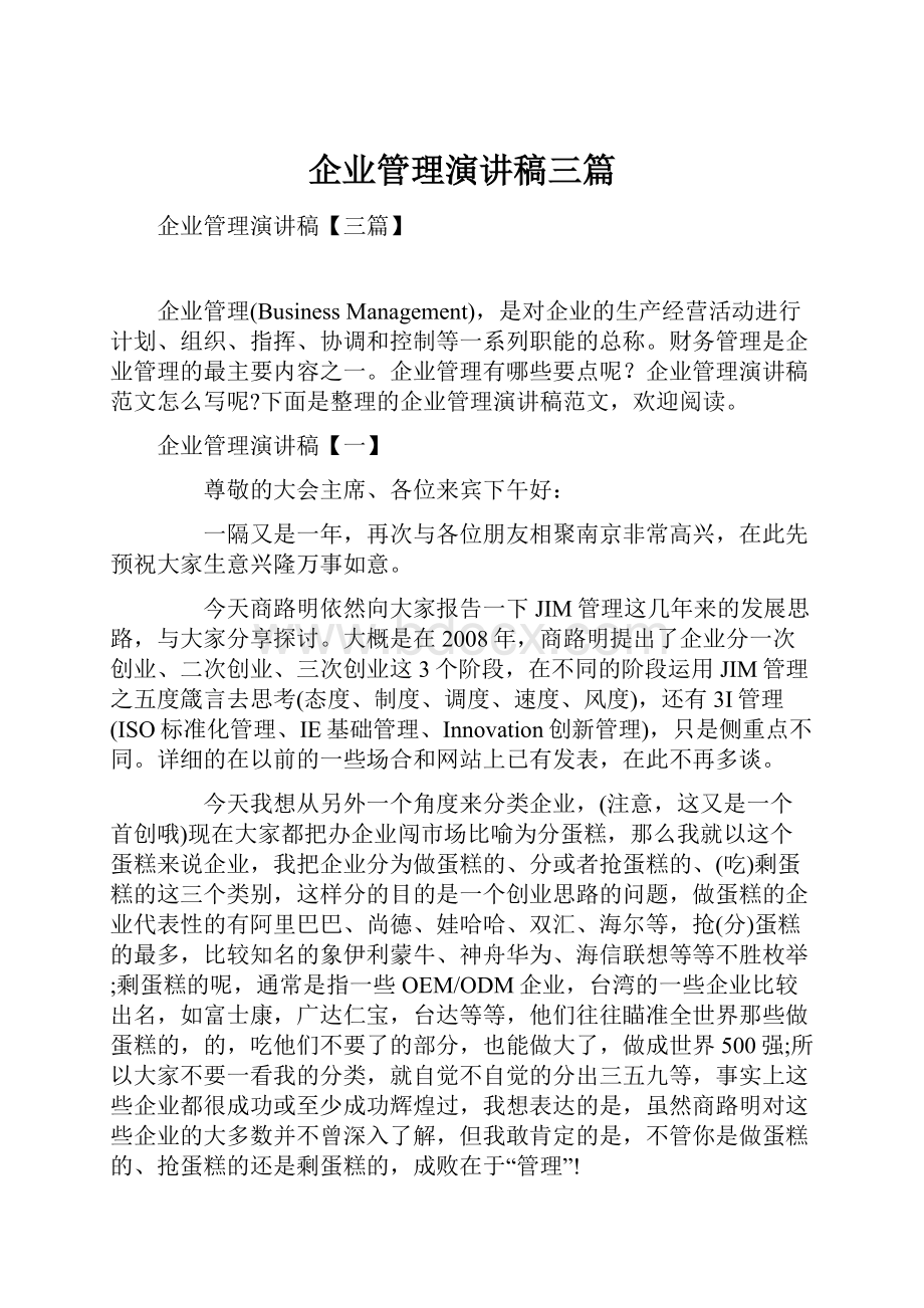 企业管理演讲稿三篇.docx_第1页