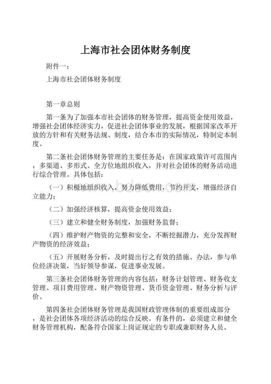 上海市社会团体财务制度.docx