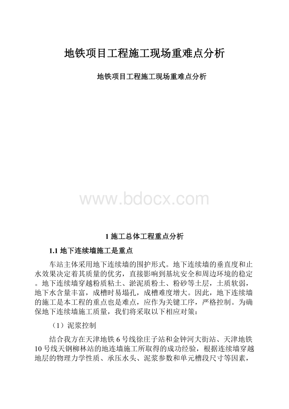 地铁项目工程施工现场重难点分析.docx