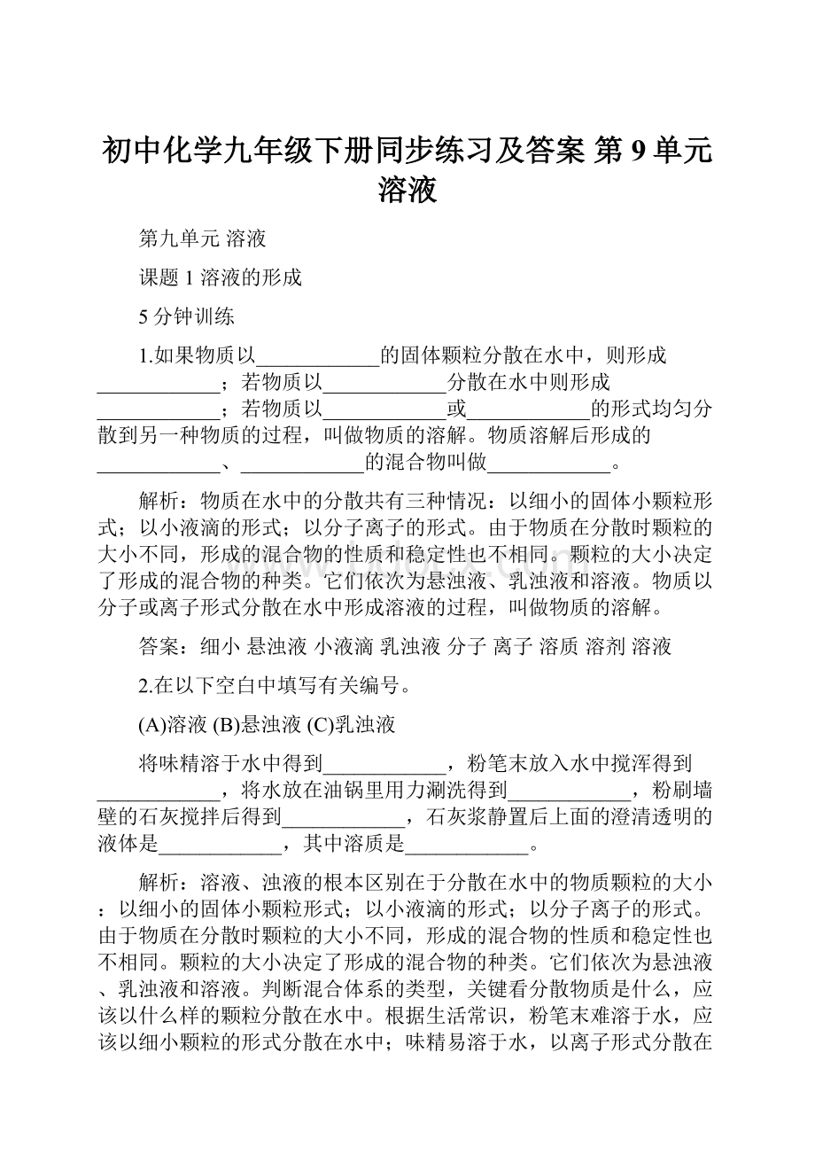 初中化学九年级下册同步练习及答案 第9单元溶液.docx