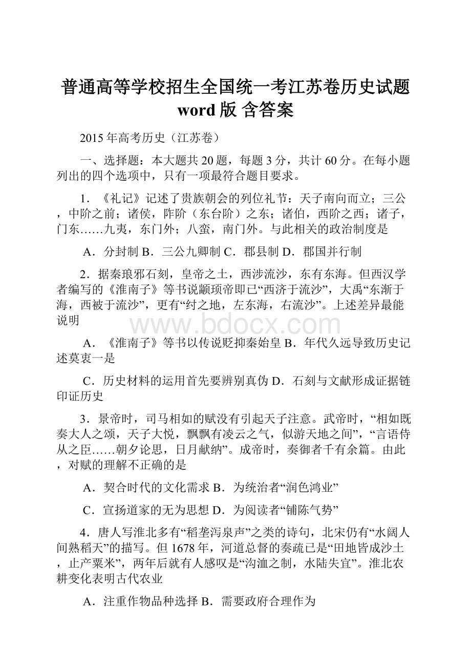 普通高等学校招生全国统一考江苏卷历史试题 word版 含答案.docx