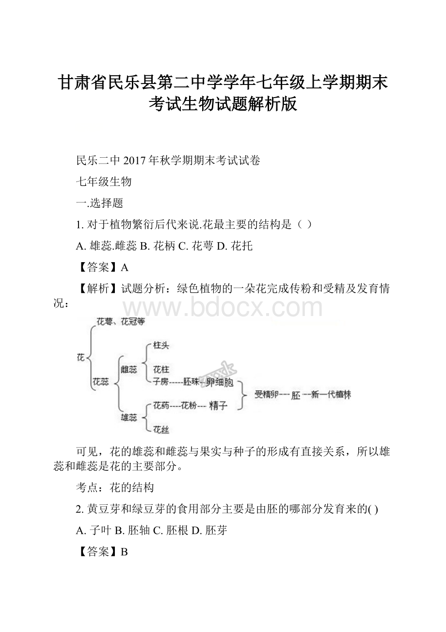 甘肃省民乐县第二中学学年七年级上学期期末考试生物试题解析版.docx_第1页