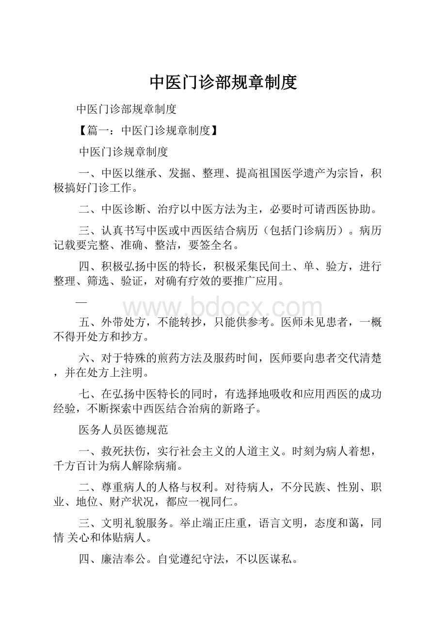 中医门诊部规章制度.docx_第1页