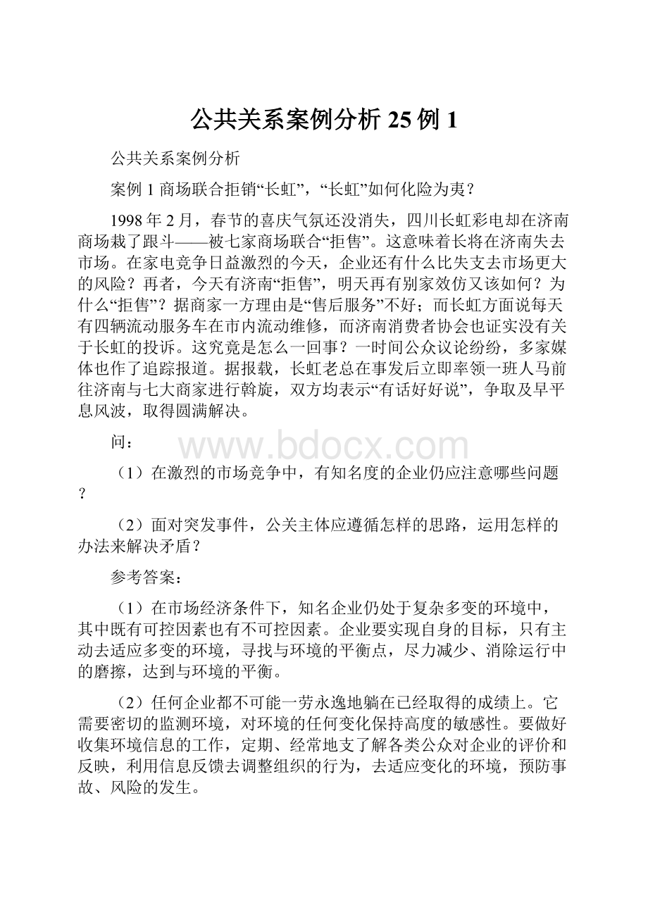 公共关系案例分析25例1.docx_第1页