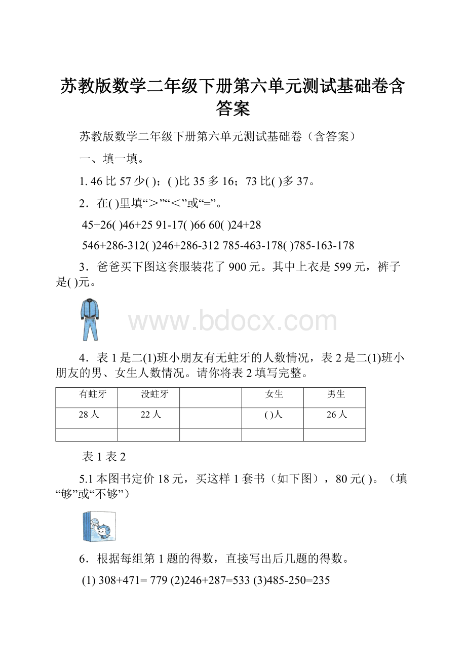 苏教版数学二年级下册第六单元测试基础卷含答案.docx_第1页