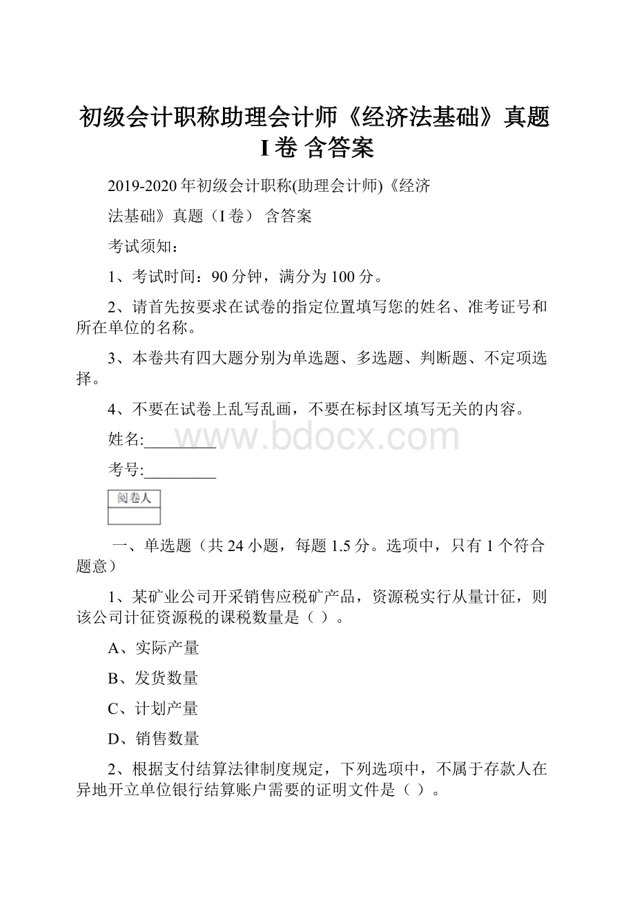 初级会计职称助理会计师《经济法基础》真题I卷 含答案.docx