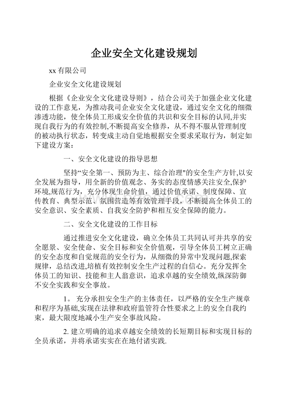 企业安全文化建设规划.docx