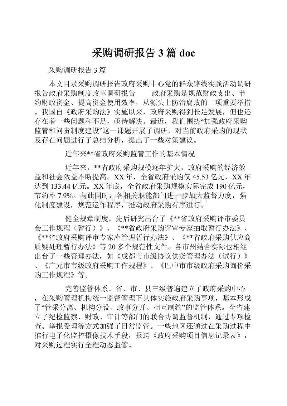 采购调研报告3篇doc.docx_第1页