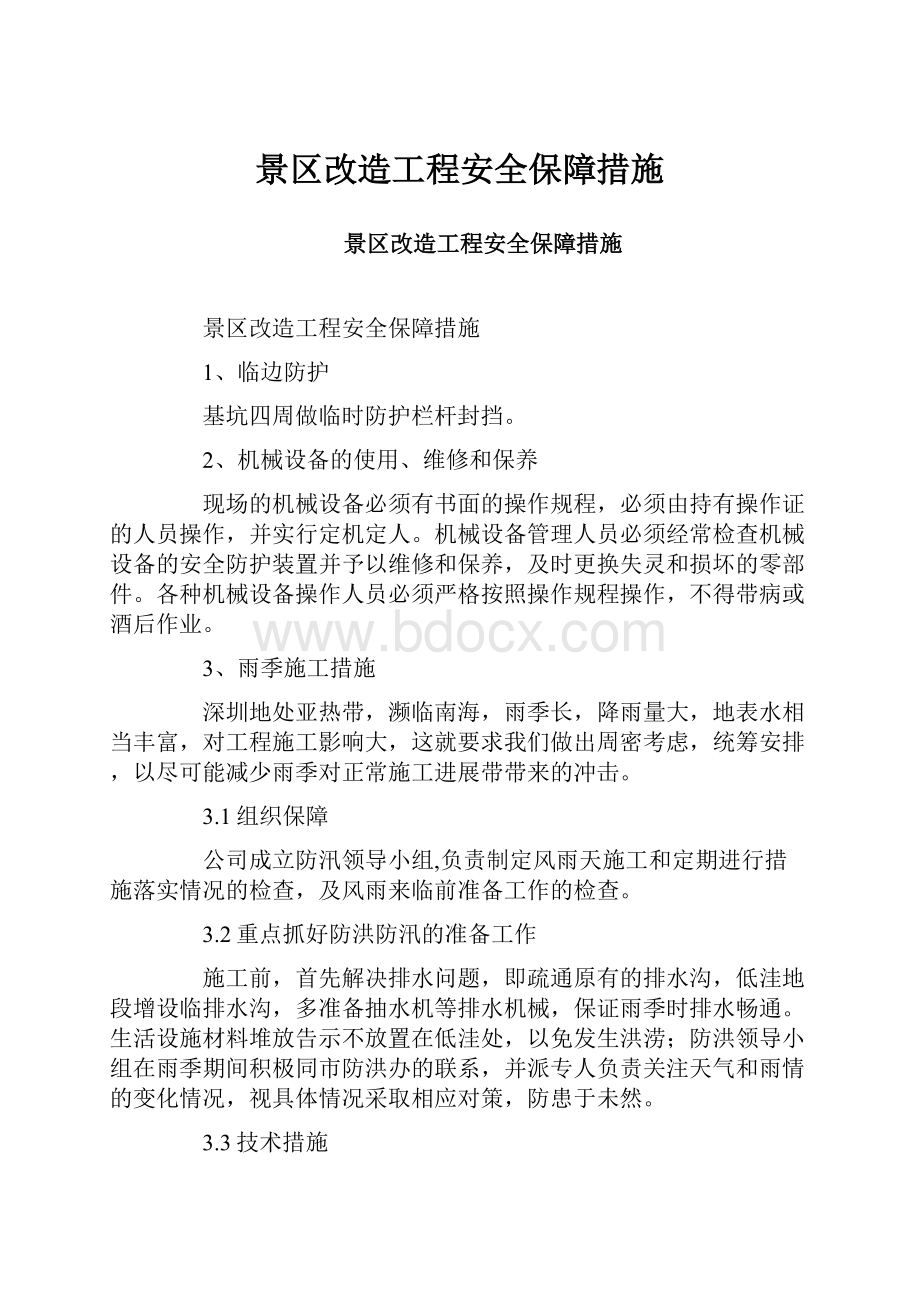 景区改造工程安全保障措施.docx